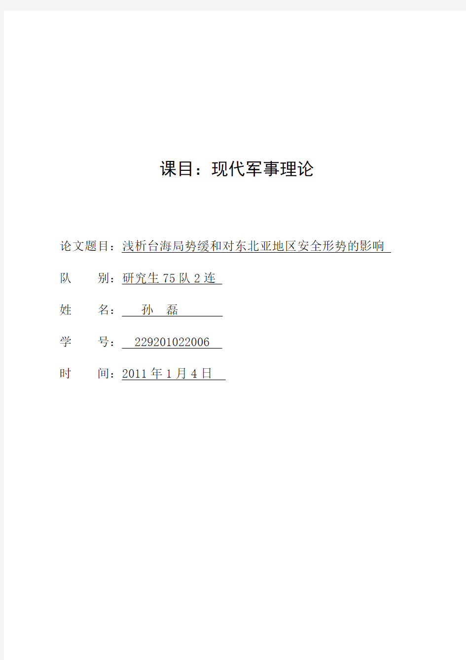 最新浅析台海局势缓和对东北亚地区安全形势的影响--1.4