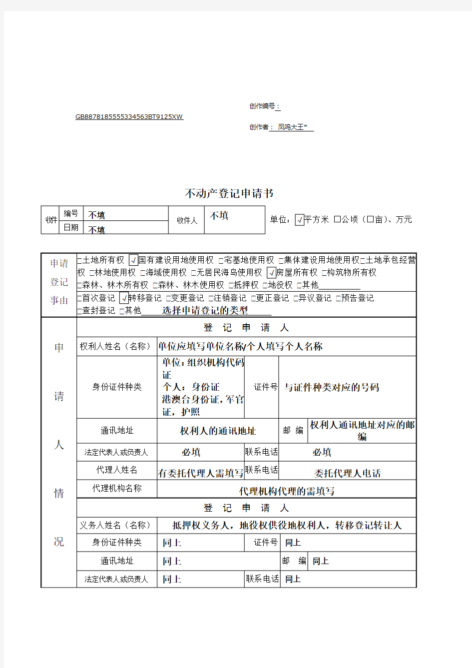 不动产登记申请书填写样板