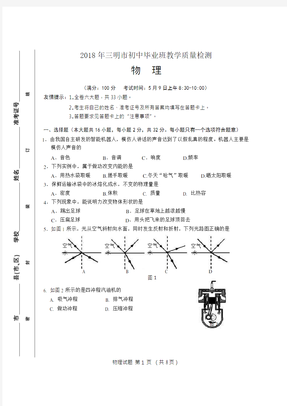 福建省三明市2018年初中毕业班学业水平质量检测物理试题(参考答案及评分标准)