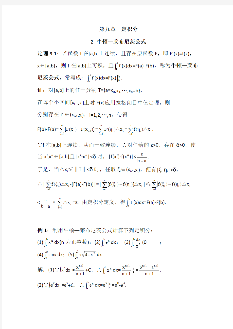 数学分析9.2牛顿—莱布尼茨公式