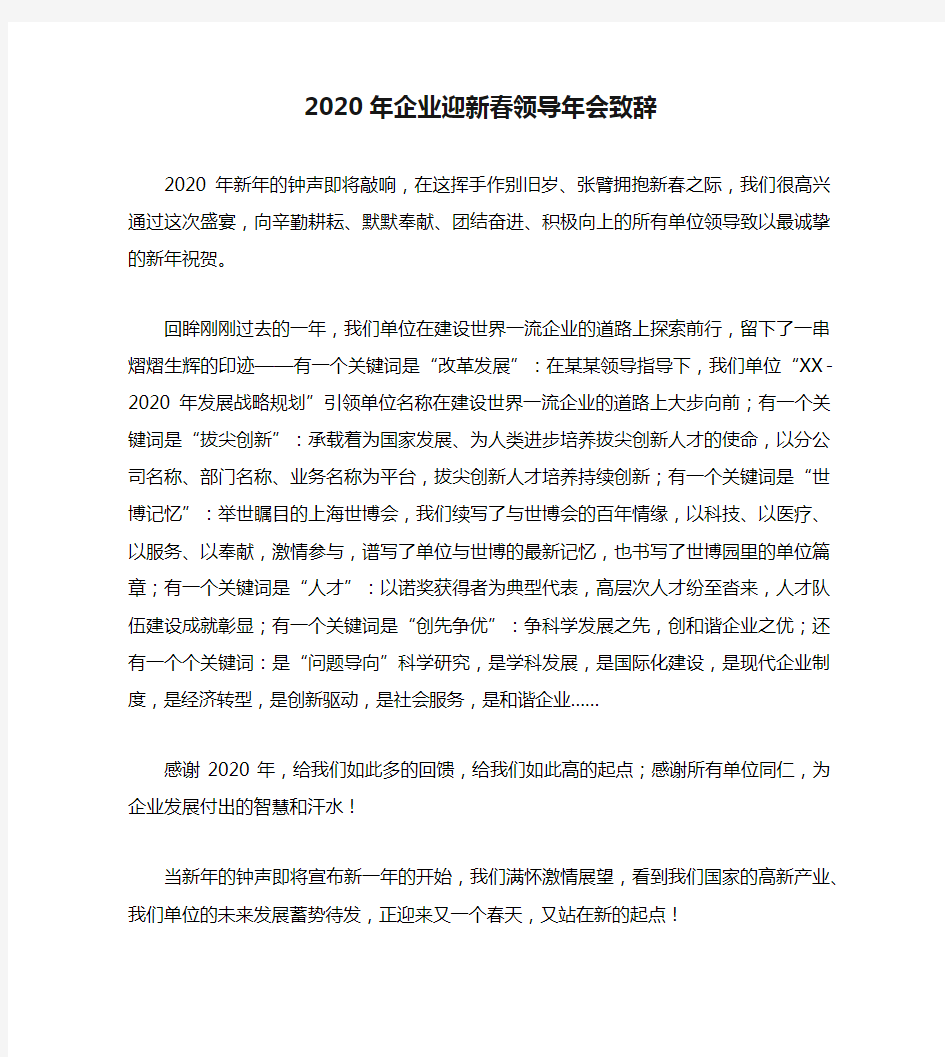 2020年企业迎新春领导年会致辞