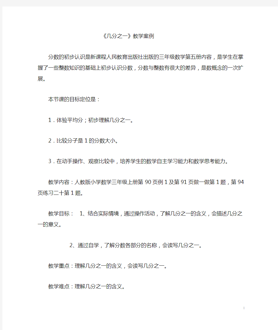 《分数的初步认识》教学案例