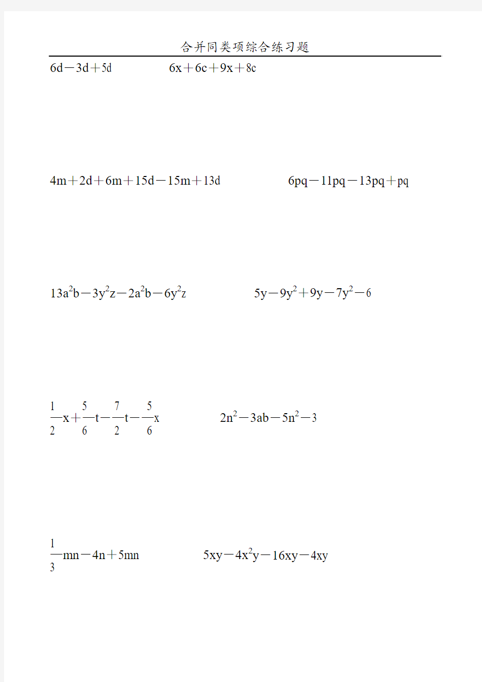 合并同类项综合练习题99
