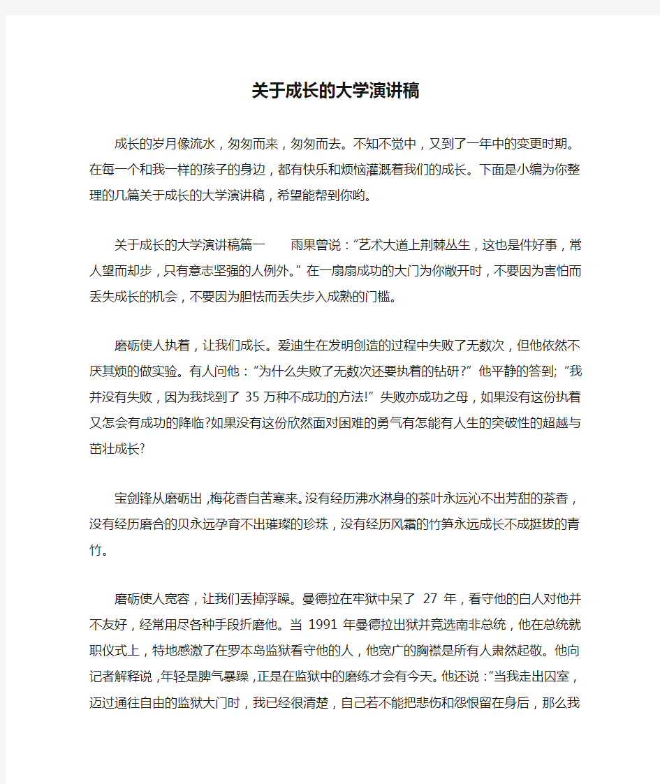 关于成长的大学演讲稿