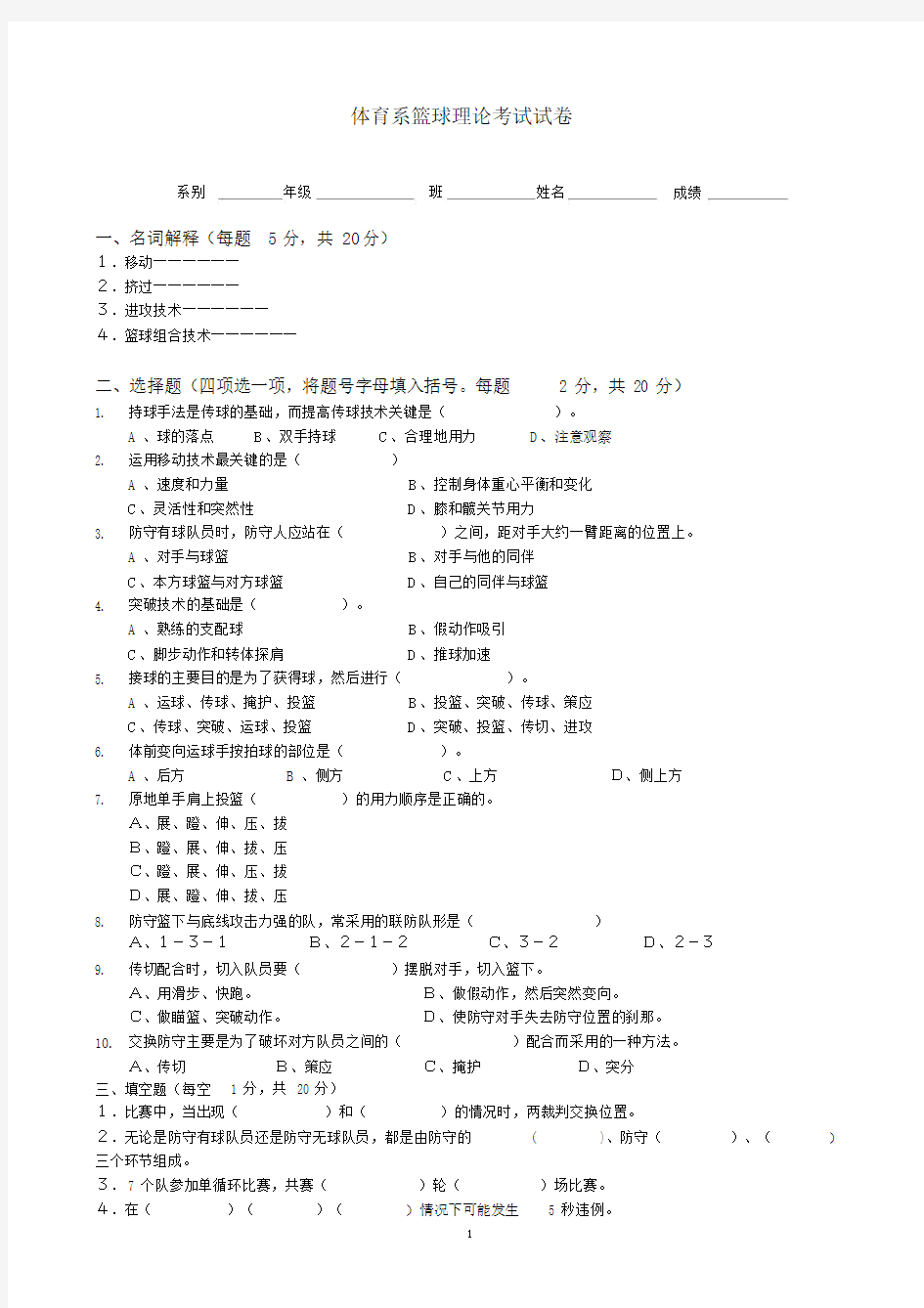 体育系篮球理论考试试卷与答案