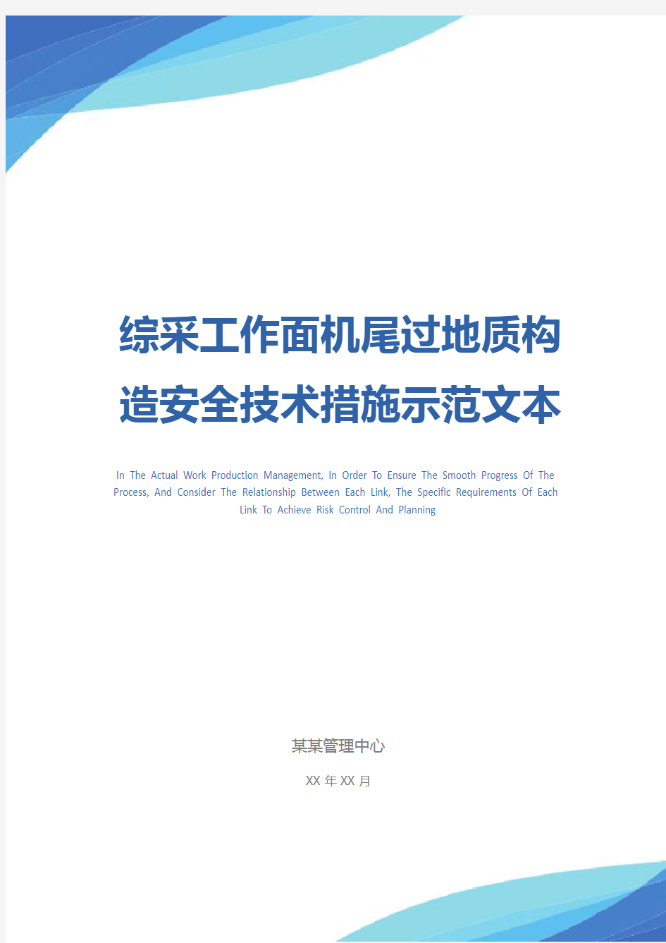 综采工作面机尾过地质构造安全技术措施示范文本