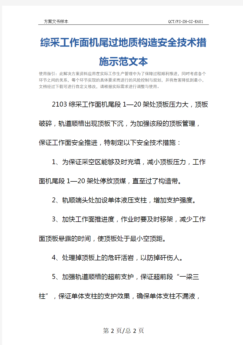 综采工作面机尾过地质构造安全技术措施示范文本