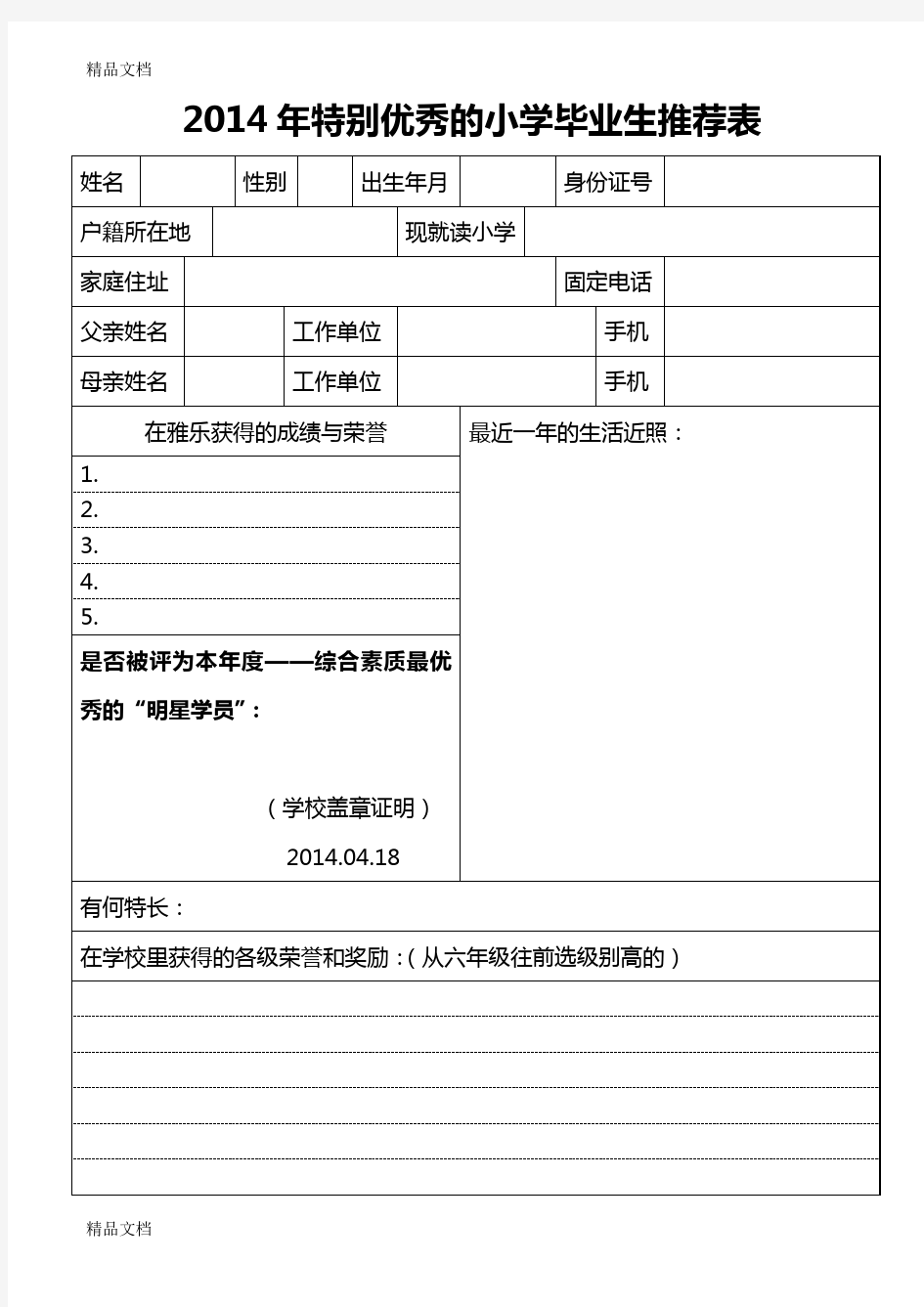 优秀小学毕业生推荐表培训资料