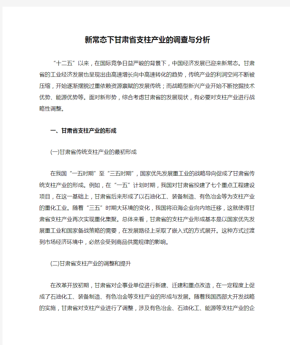 新常态下甘肃省支柱产业的调查与分析