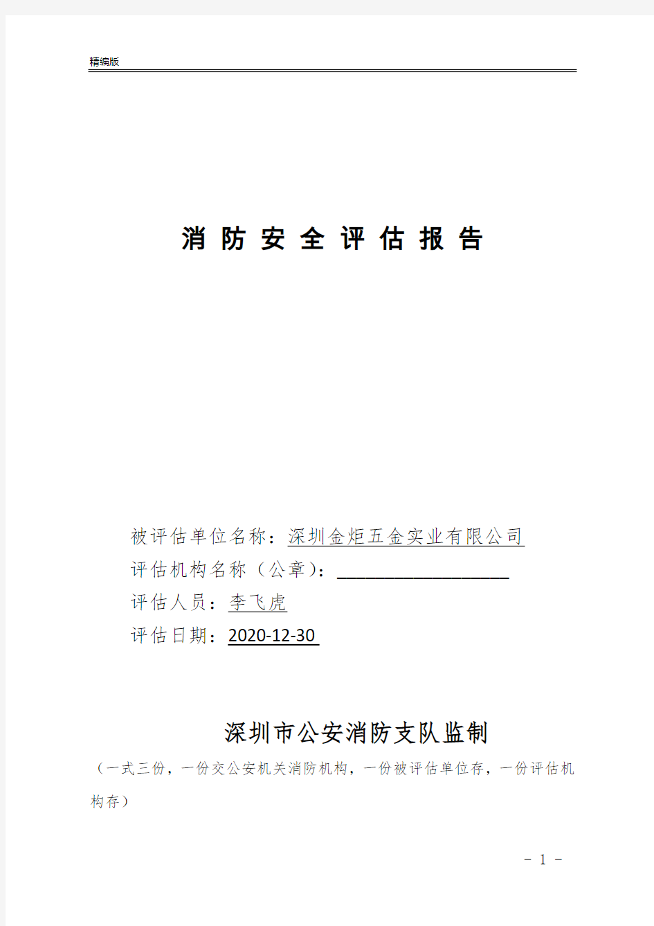 深圳市单位消防安全评估报告