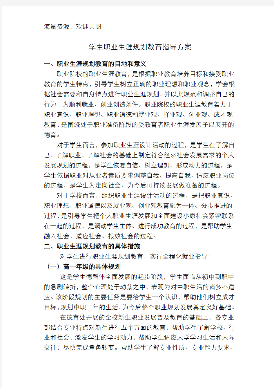 职业生涯规划教育指导方案,DOC