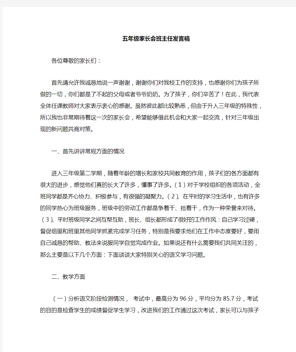 三年级家长会班主任发言稿(第二学期)