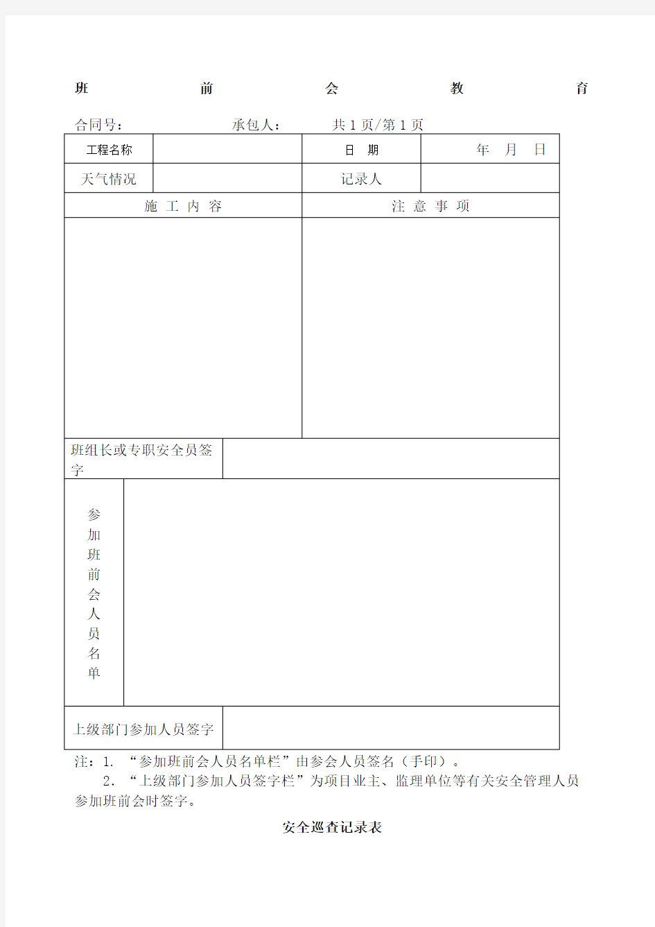 安全巡查记录表