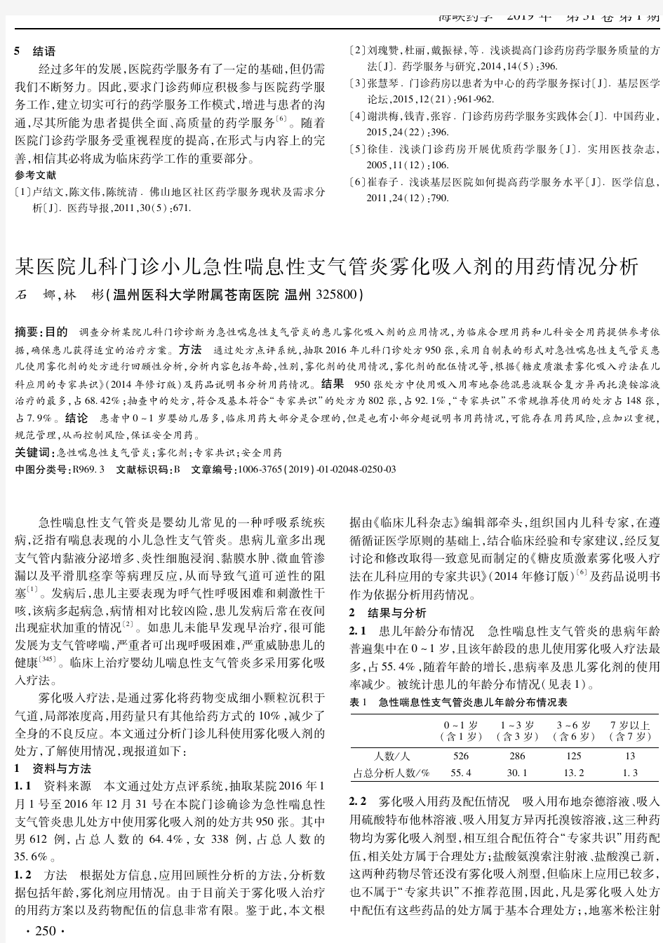 某医院儿科门诊小儿急性喘息性支气管炎雾化吸入剂的用药情况分析