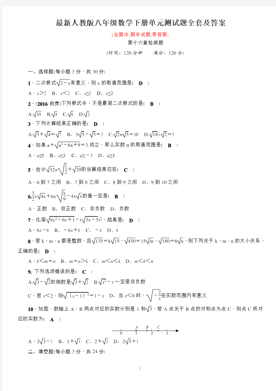 最新人教版八年级数学下册单元测试题全套及答案 (1)