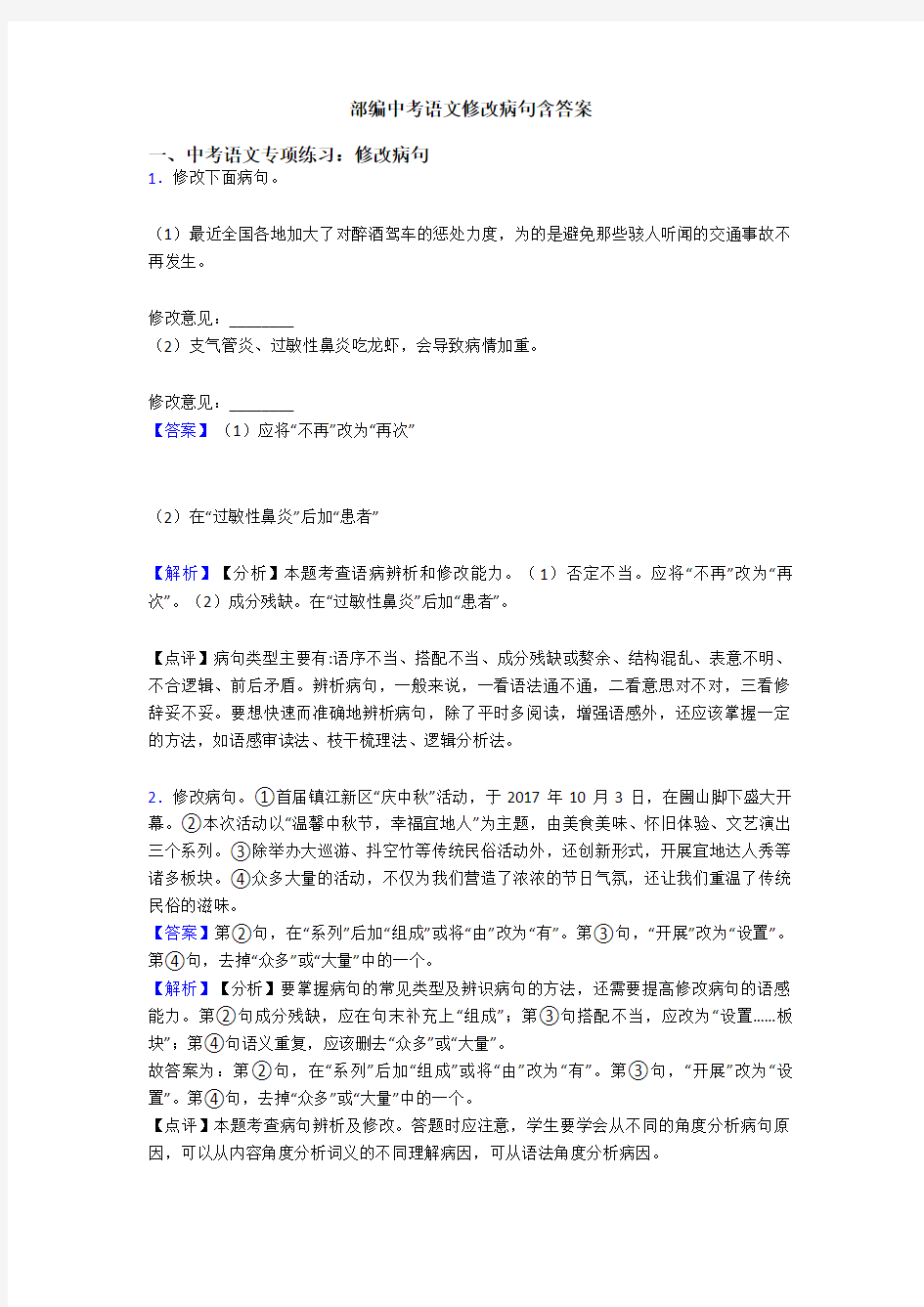 部编中考语文修改病句含答案