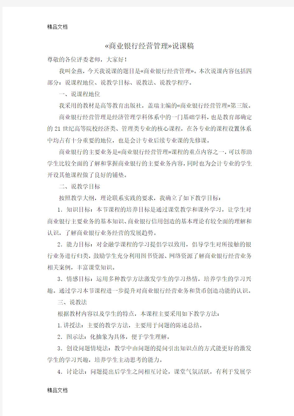 商业银行经营管理说课稿讲课稿