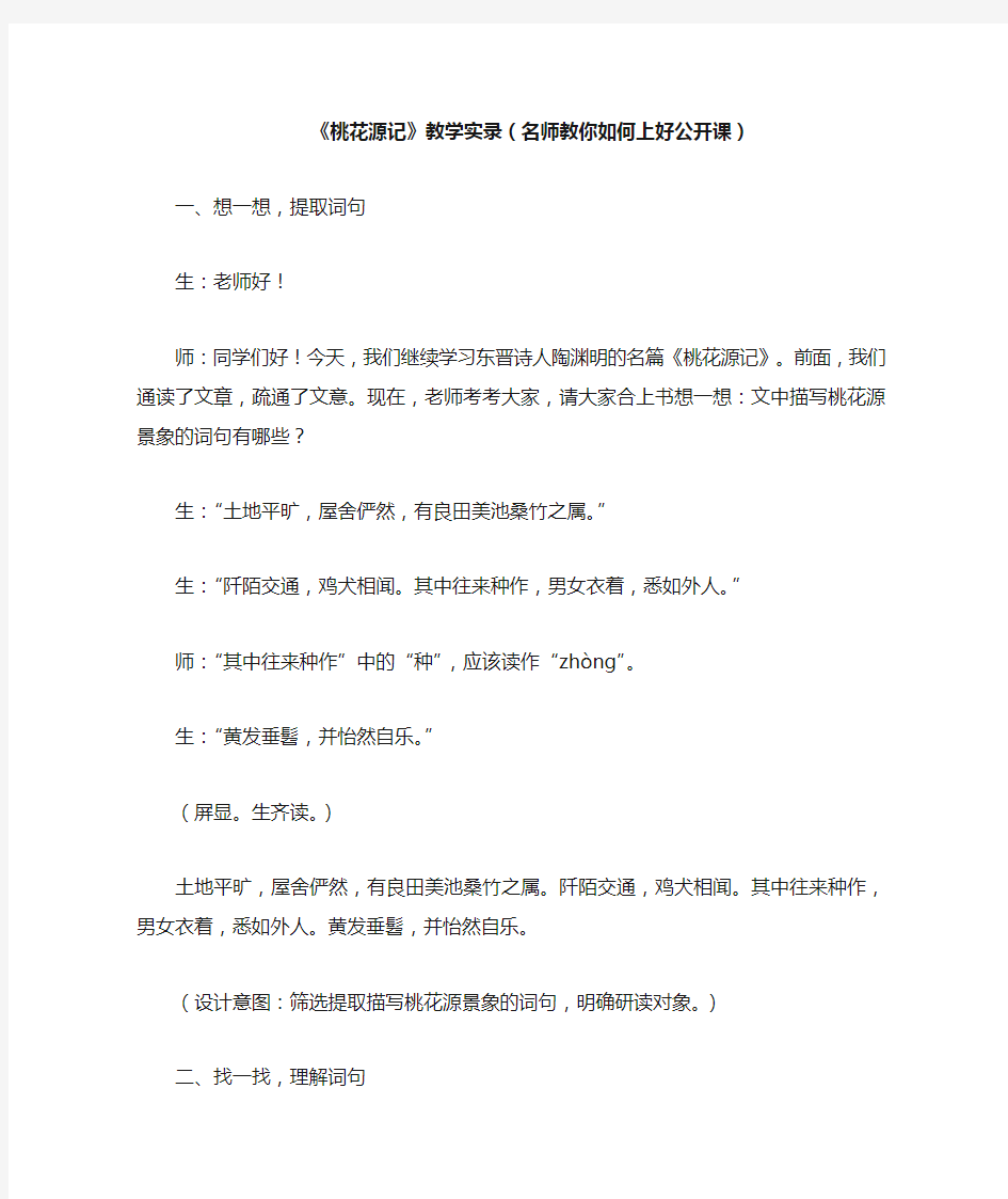 《桃花源记》教学实录(名师教你如何上好公开课)