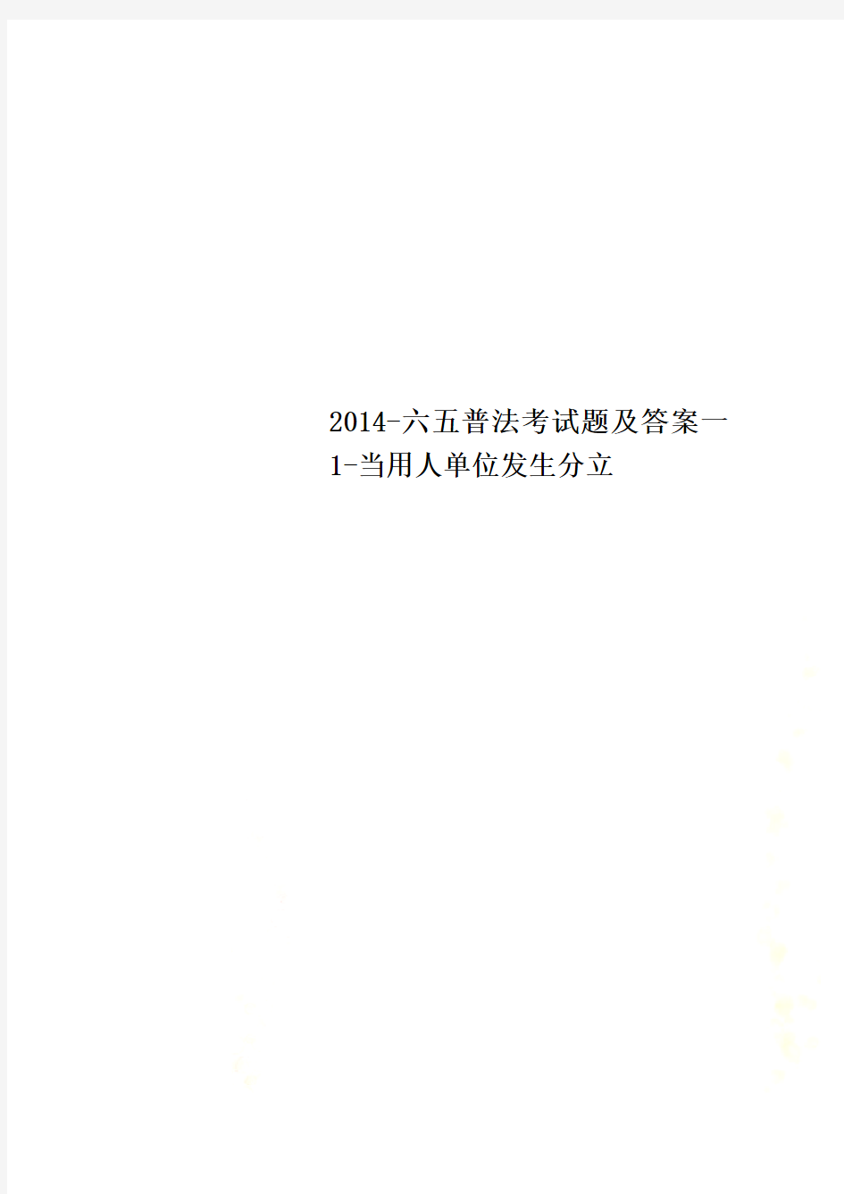 2014-六五普法考试题及答案一1-当用人单位发生分立