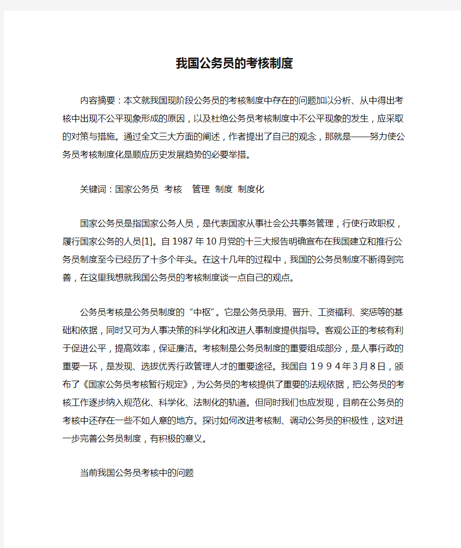 我国公务员的考核制度(1)