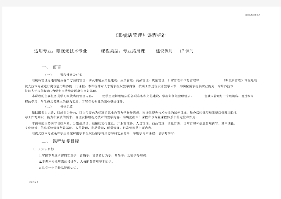 眼镜店管理课程标准.doc