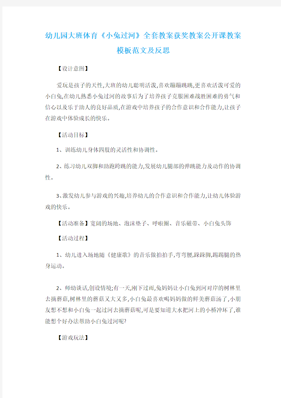 幼儿园大班体育《小兔过河》全套教案获奖教案公开课教案模板范文及反思