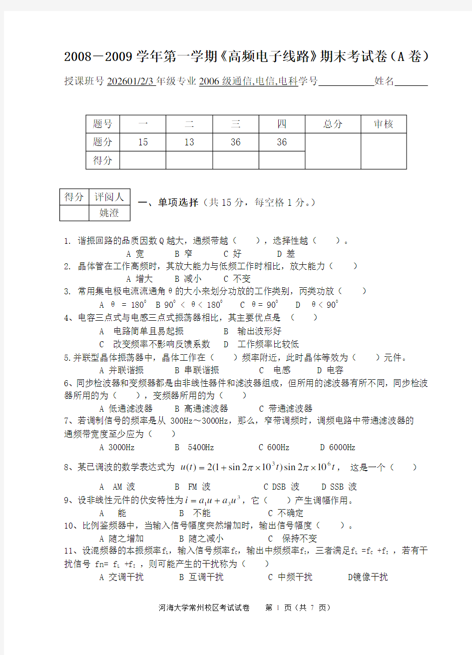 高频电子线路期末试卷及答案