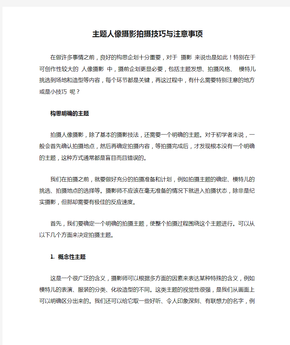 主题人像摄影拍摄技巧与注意事项