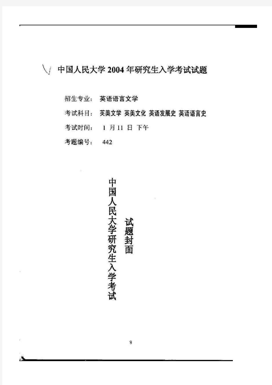 2004年中国人民大学英美文学考研试题