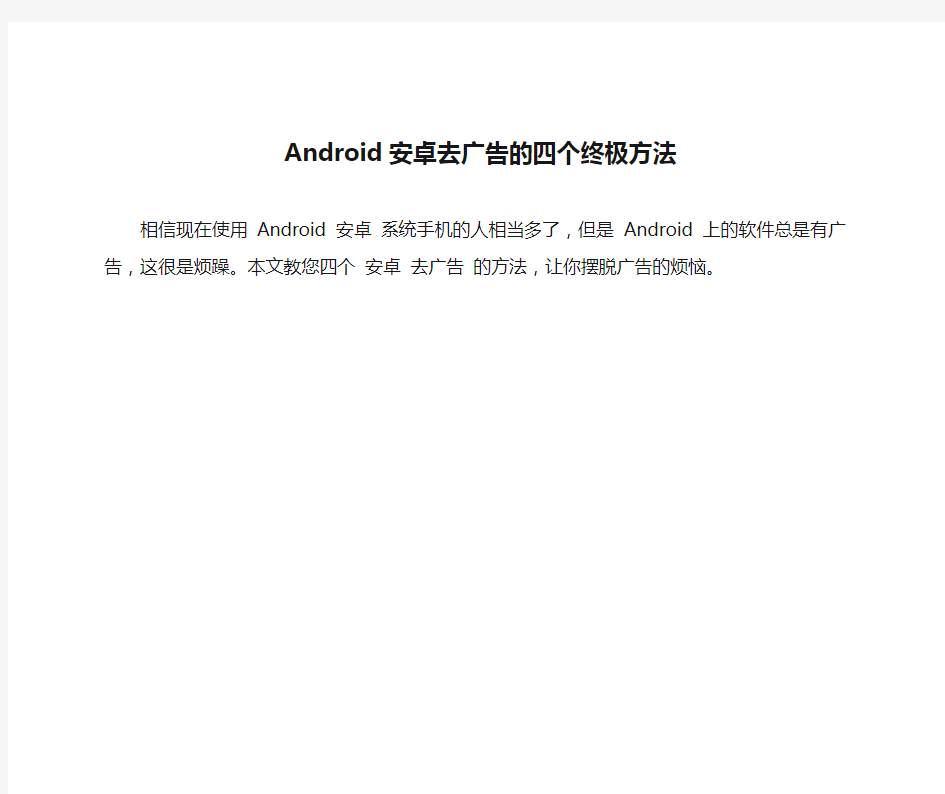 Android安卓去广告的四个终极方法