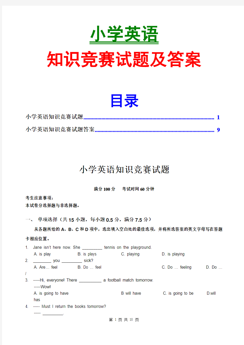 小学英语知识竞赛题及答案最新版