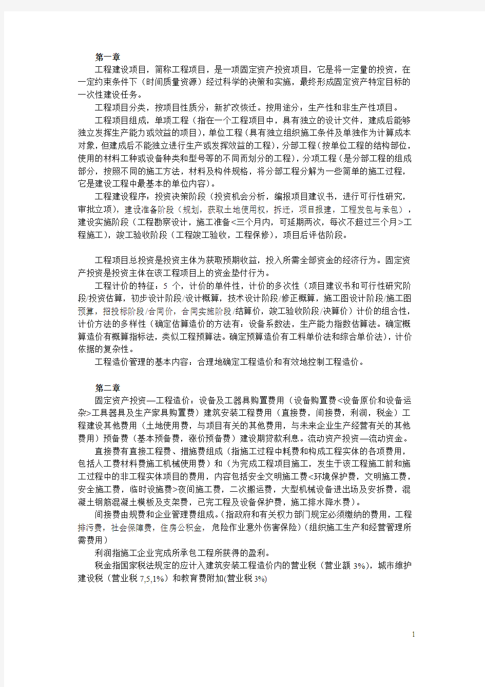 工程估价考试复习重点总结