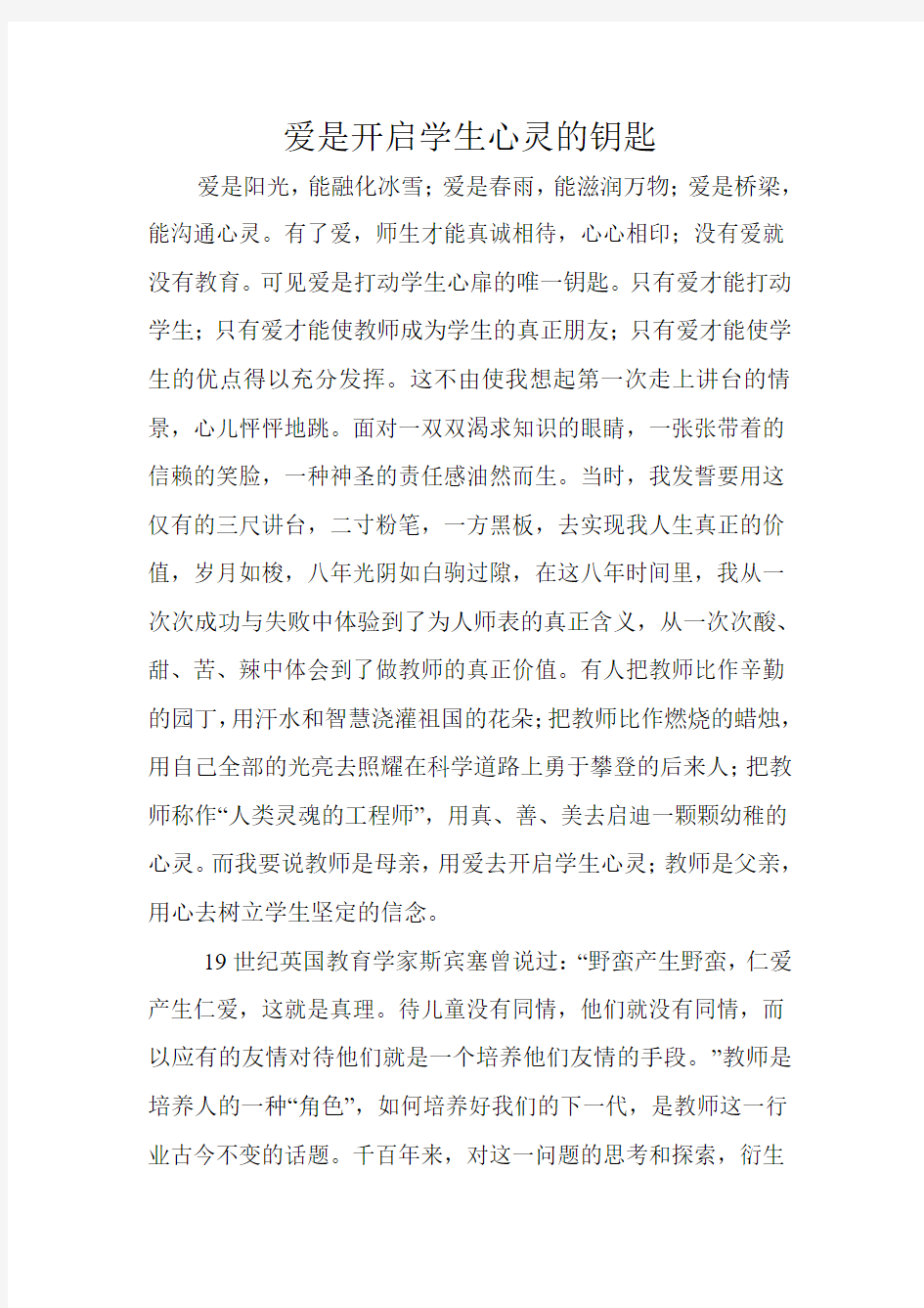 爱是开启学生心灵的钥匙