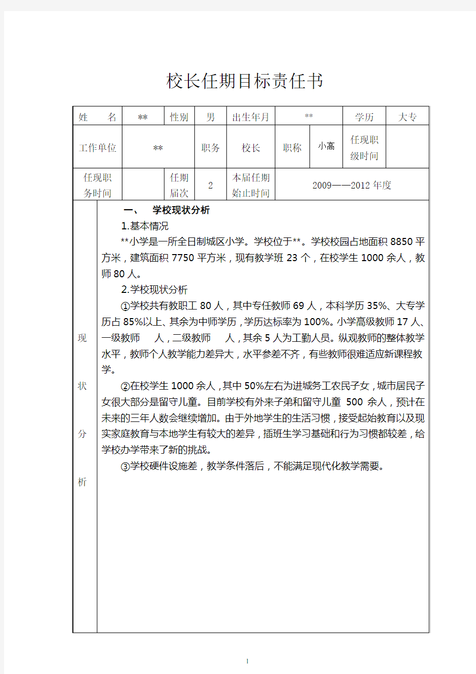 小学校长任期目标任务书