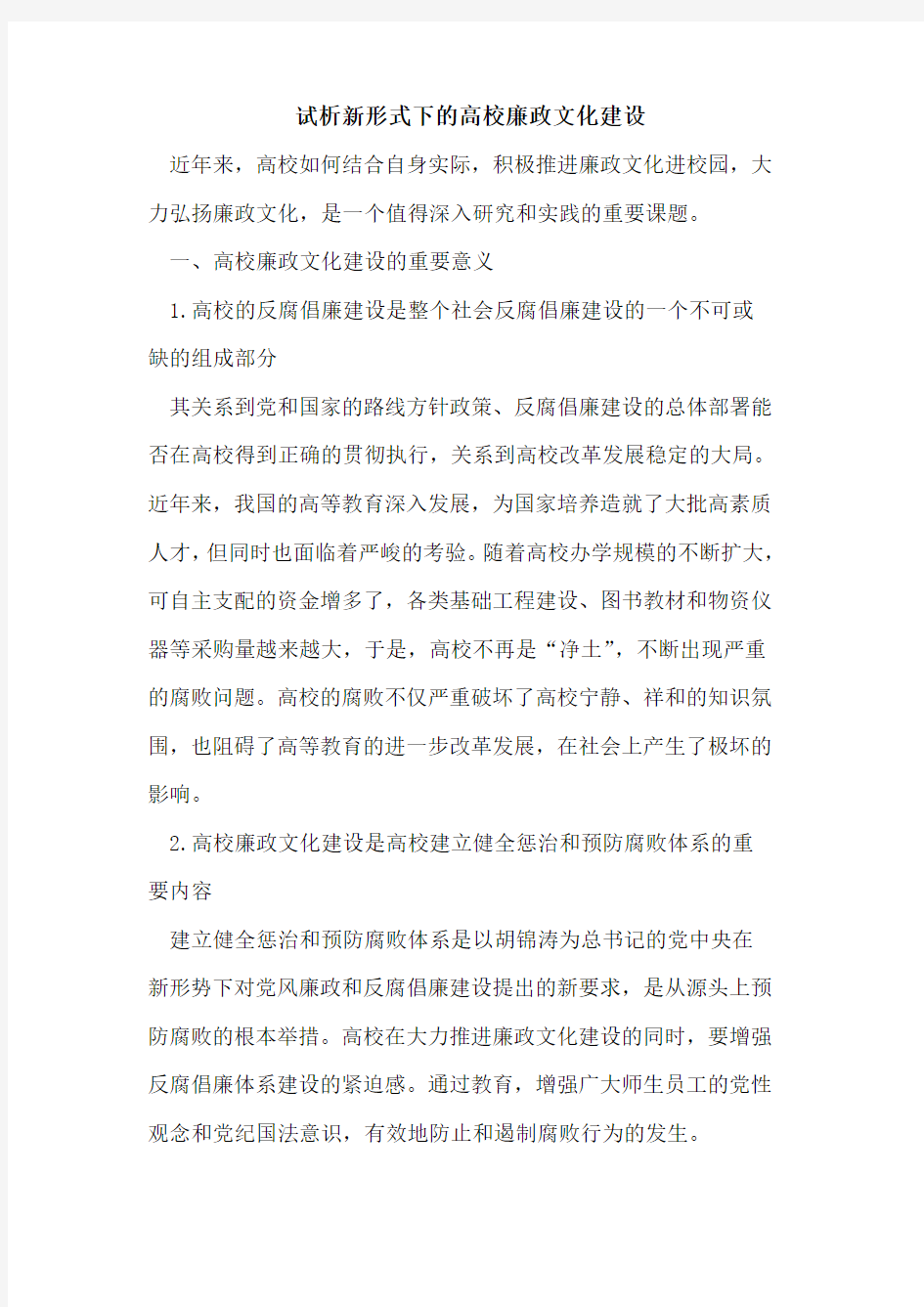 新形式下的高校廉政文化建设