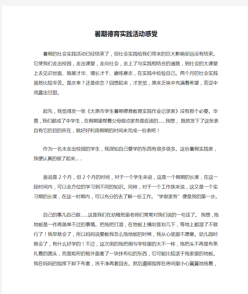 暑期德育实践活动感受