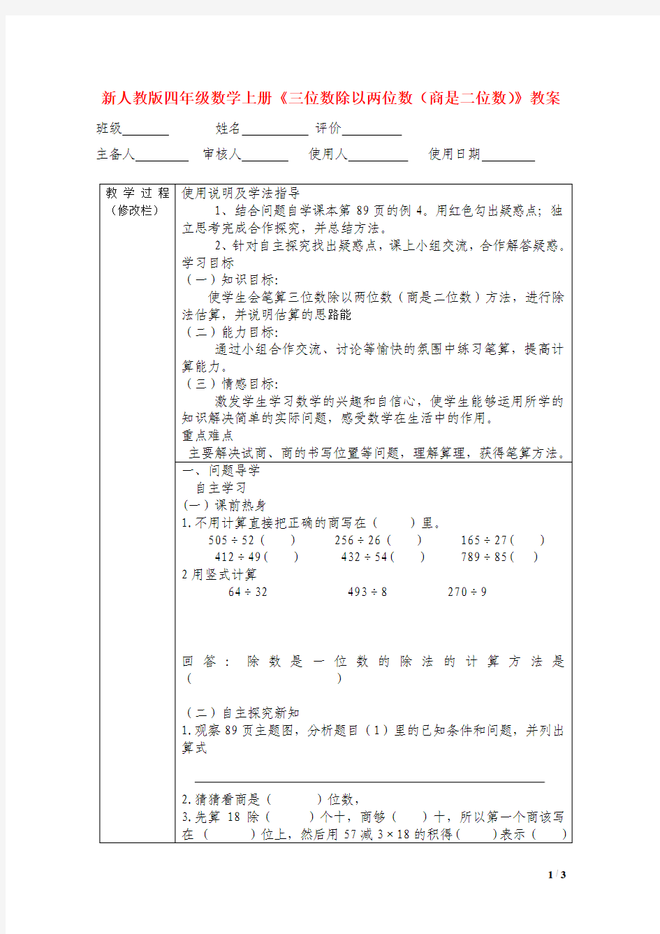 【新编】人教版四年级数学上册《三位数除以两位数(商是二位数)》教案