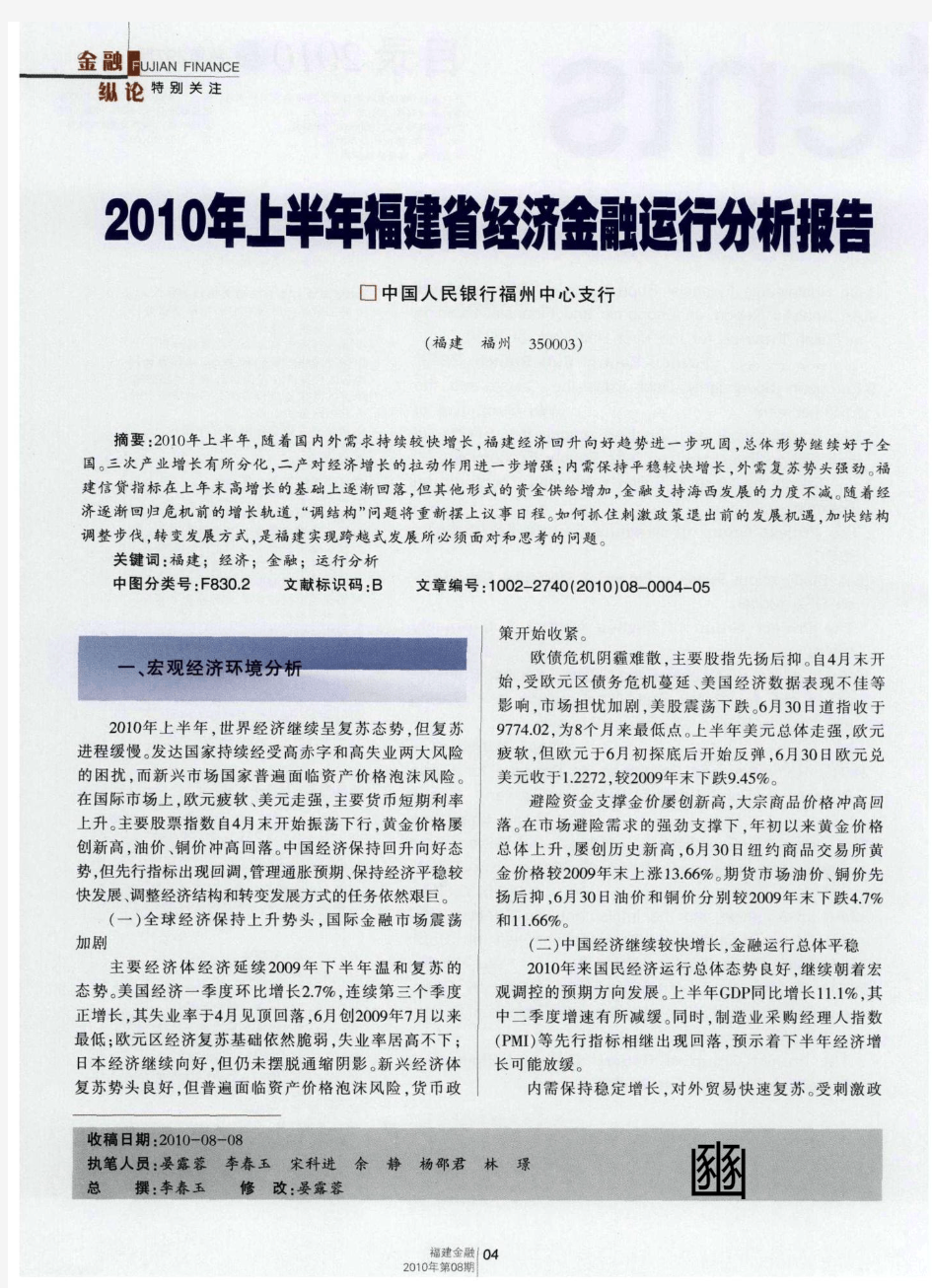 2010年上半年福建省经济金融运行分析报告