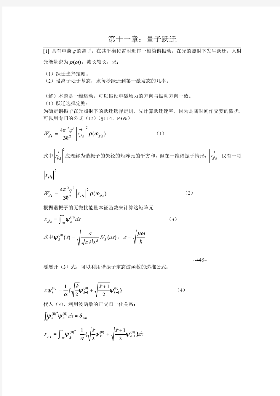 曾谨言 量子力学第一卷 习题答案解析11第十一章