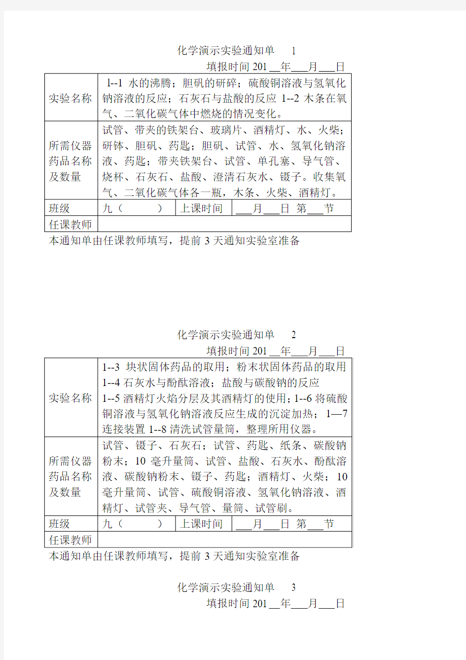 2012秋九年级上册全册化学演示实验通知单(1)