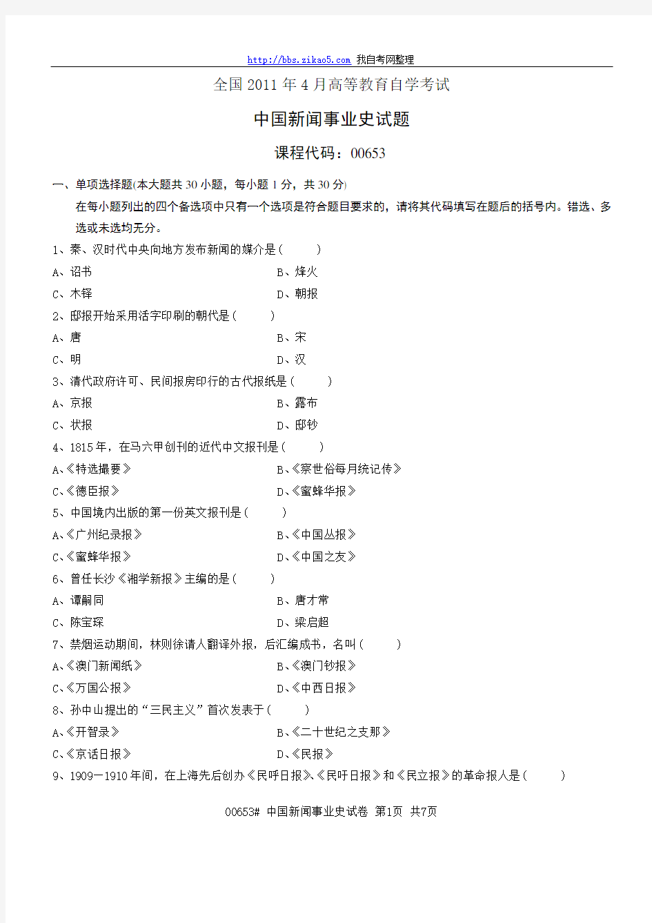 2011年4月全国自考《中国新闻事业史》试题和答案