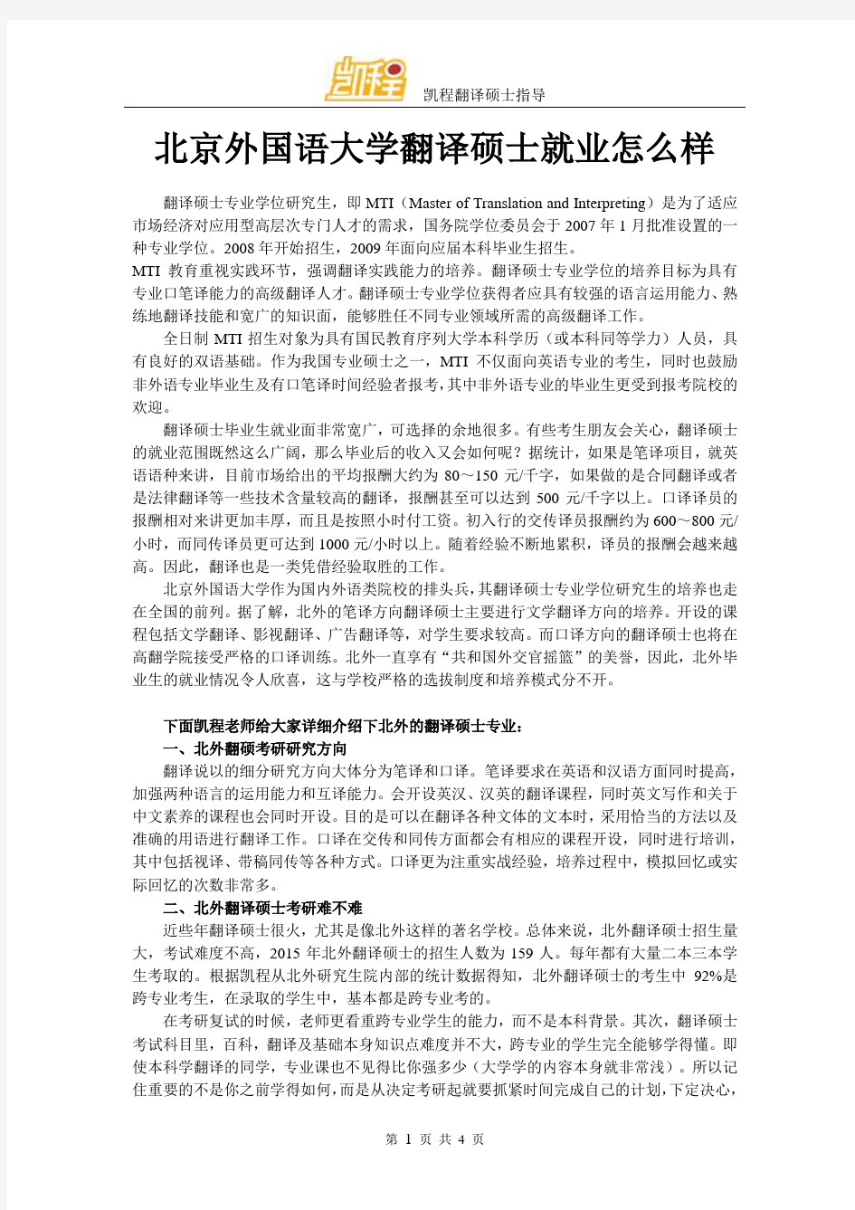 北京外国语大学翻译硕士就业怎么样