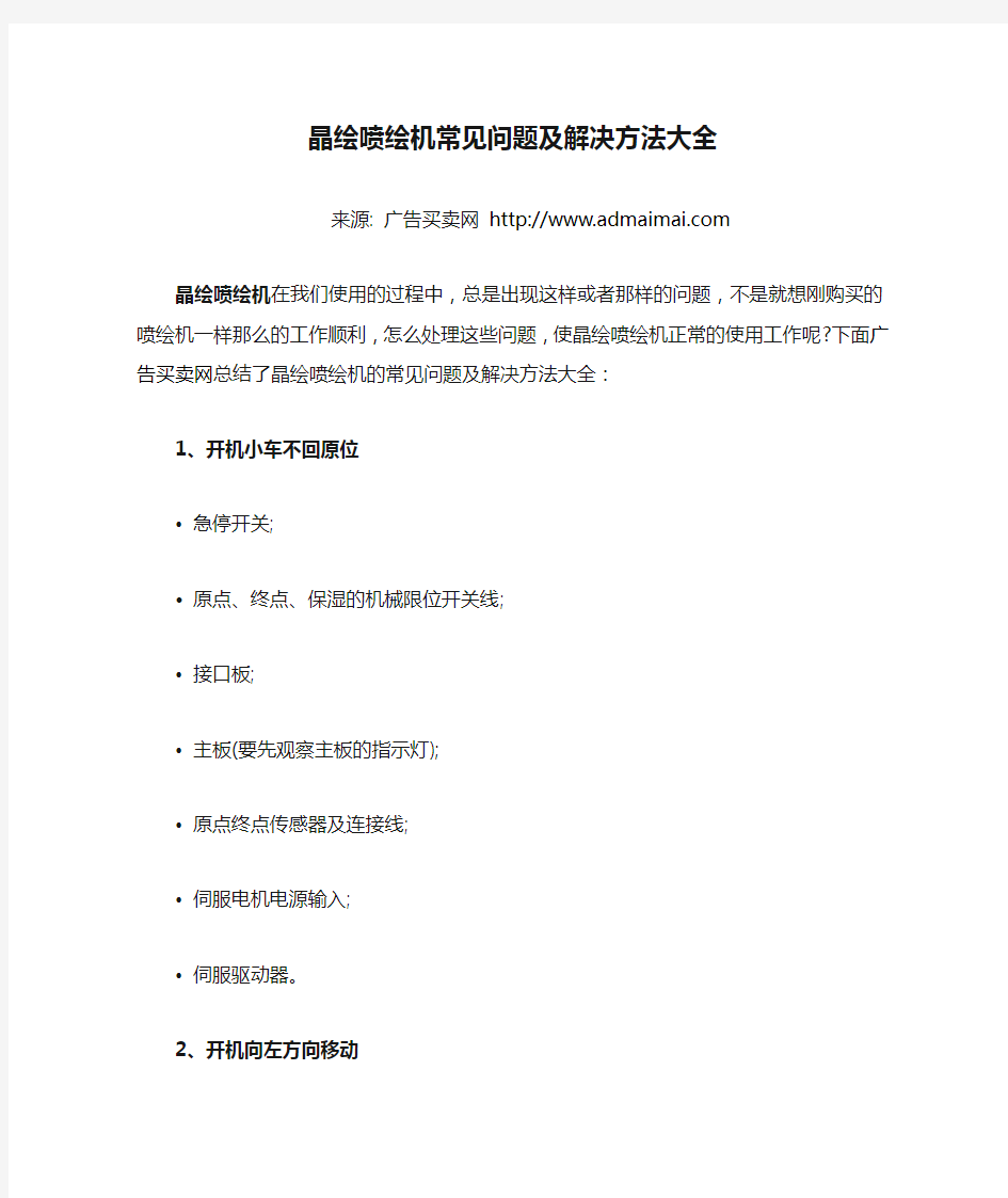 晶绘喷绘机常见问题及解决方法大全