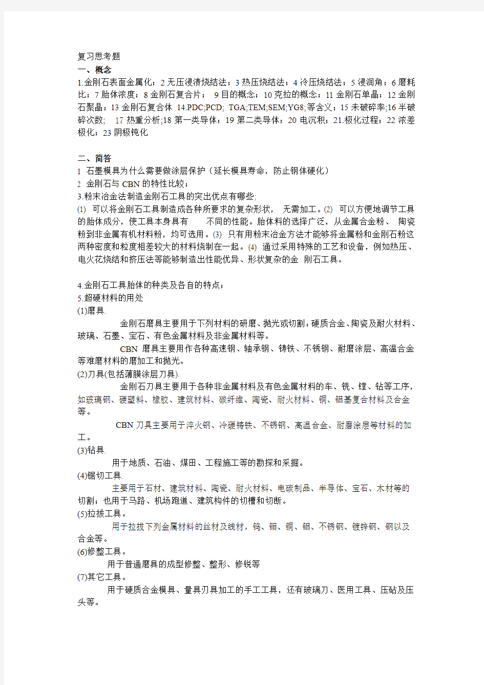 超硬材料复习思考题