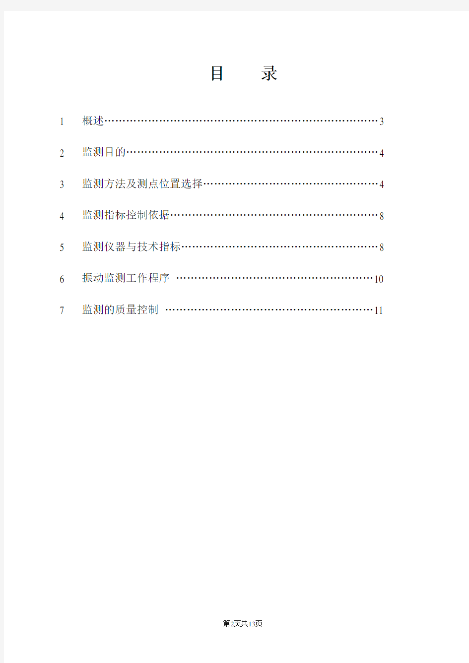 紫岔区间爆破震动监测方案