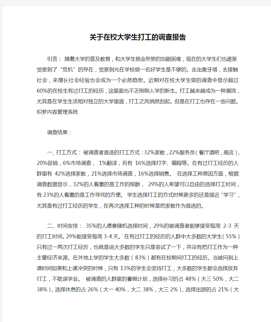 关于在校大学生打工的调查报告