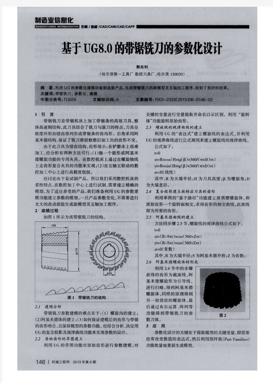 基于UG8.0的带锯铣刀的参数化设计