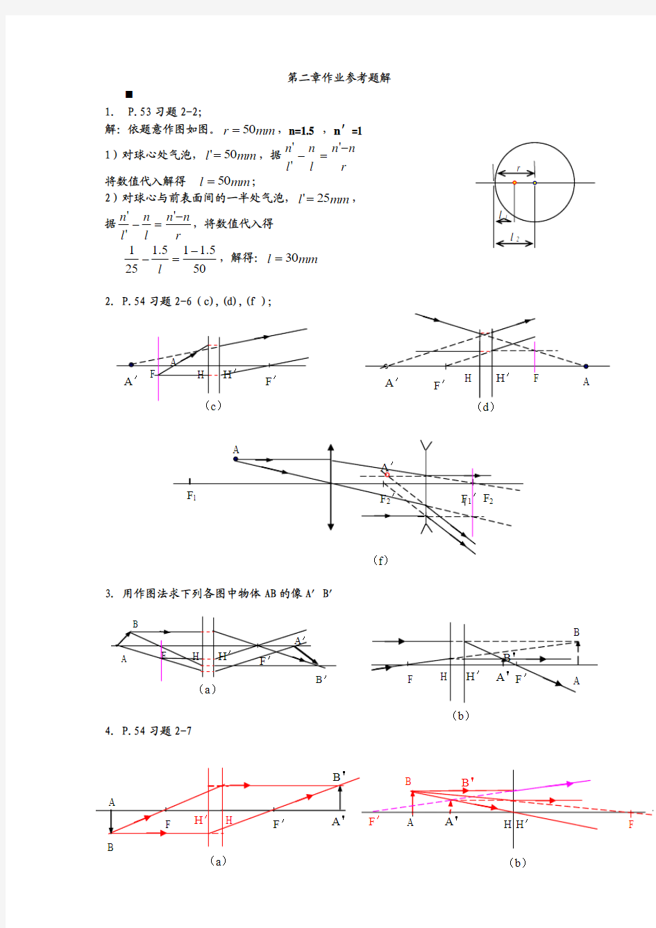 《应用光学》第二版 胡玉禧 第二章 作业参考题解