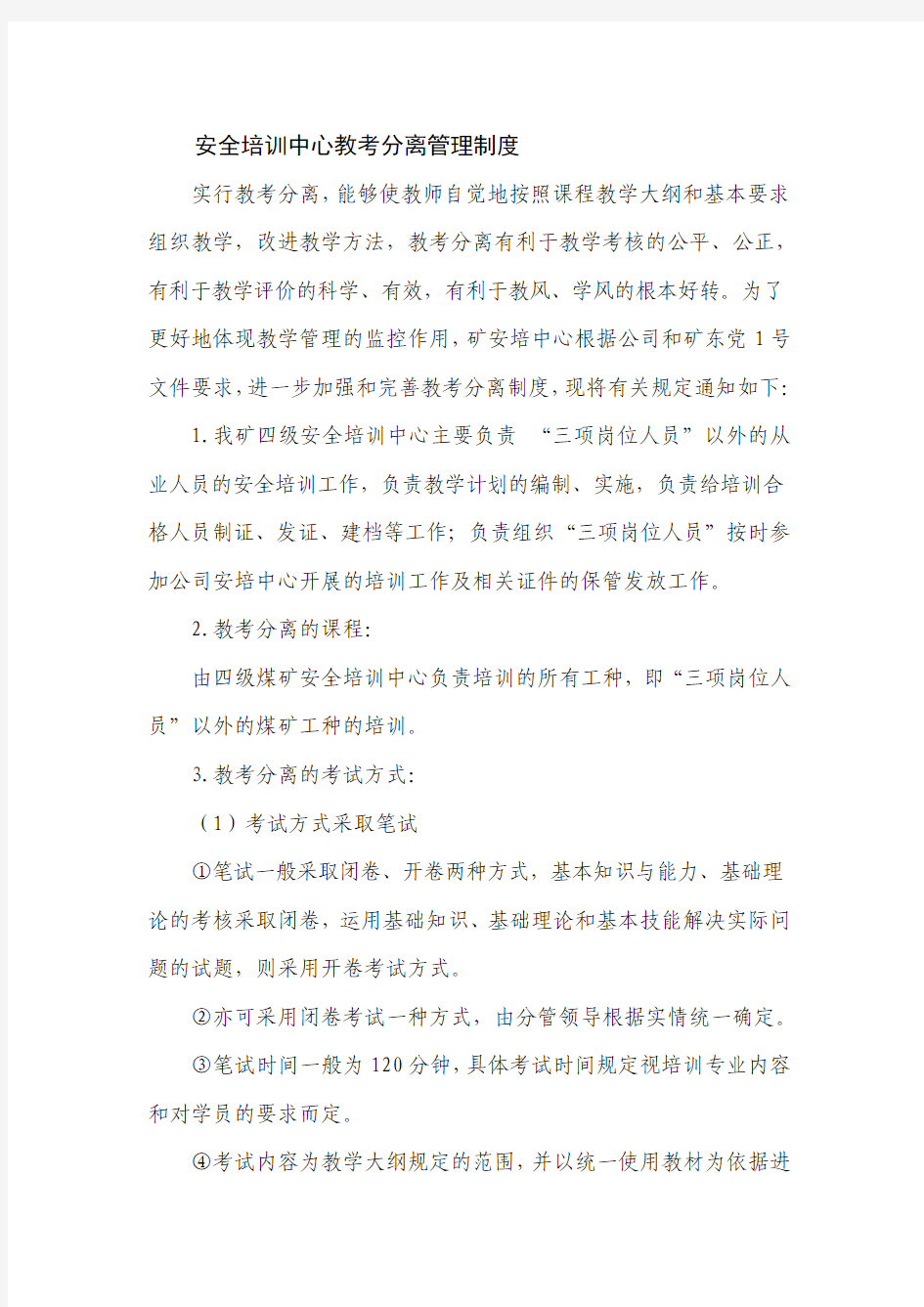 安全培训中心教考分离管理制度