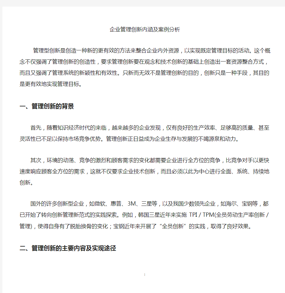 企业管理创新案例与分析